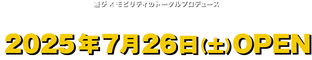 2025年7月26日(土)オープン